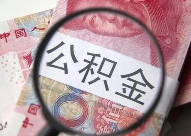磁县找人代取公积金8000可以取吗（找人代取公积金需要多少钱手续费）