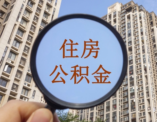 磁县我的公积金有17000能取多少（公积金有1700能提多少）