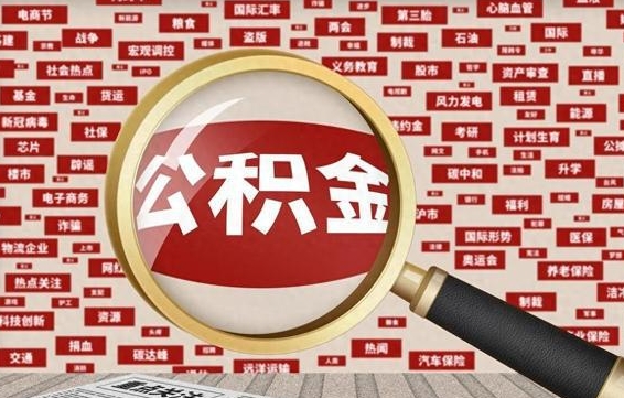 磁县失业后怎么提取公积金（失业了如何领取公积金）