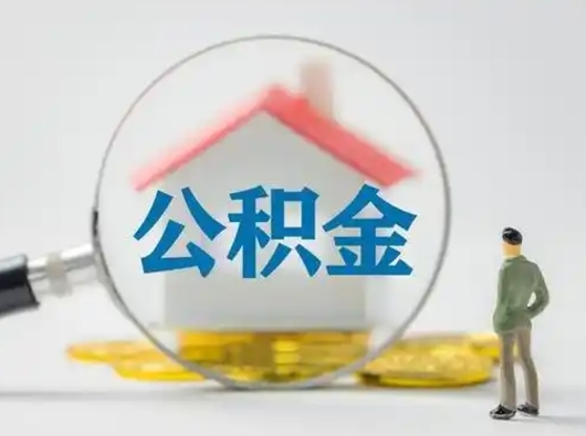 磁县住房公积金流程（公积金 流程）
